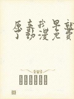 原来我早就无敌了动漫免费观看全集