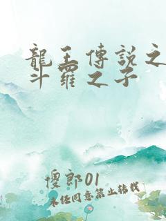 龙王传说之擎天斗罗之子