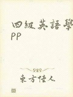 四级英语学习app