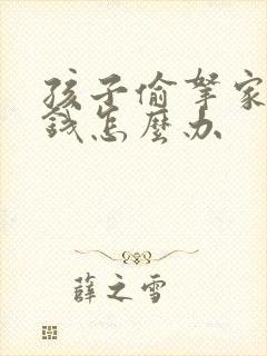 孩子偷拿家里的钱怎么办