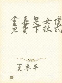 会长是女仆漫画免费下拉式漫画网