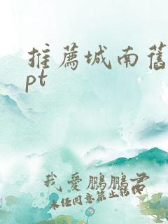 推荐城南旧事ppt