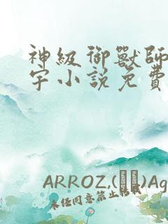 神级御兽师肖星宇小说免费阅读