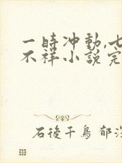 一时冲动,七世不祥小说完整