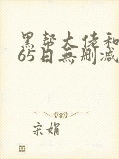 黑帮大佬和我365日无删减2