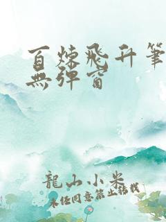 百炼飞升笔趣阁无弹窗