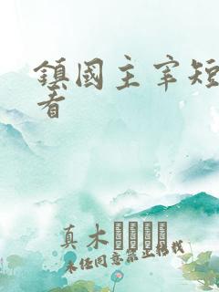 镇国主宰短剧观看