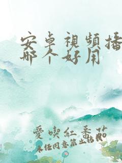 安卓视频播放器哪个好用