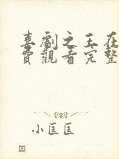 喜剧之王在线免费观看完整版国语