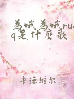 为哦为哦ruaq是什么歌