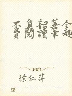 不负韶华全文免费阅读笔趣阁