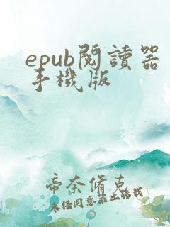 epub阅读器手机版