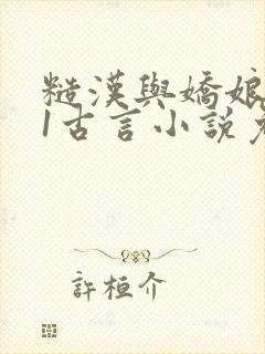 糙汉与娇娘1v1古言小说免费阅读