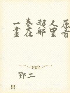 一拳超人原版漫画在哪里看