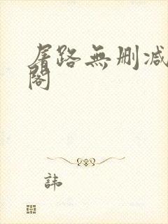 屠路无删减笔趣阁