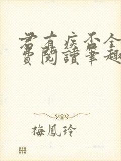 君有疾否全文免费阅读笔趣阁