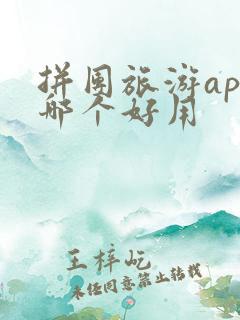 拼团旅游app哪个好用
