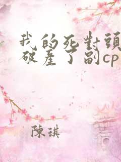 我的死对头终于破产了副cp