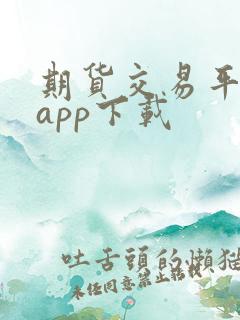 期货交易平台 app下载