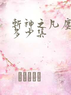 斩神之凡尘神域多少集