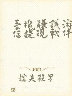 手机赚钱游戏微信提现软件