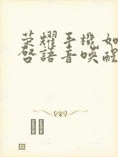 荣耀手机如何开启语音唤醒