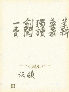 一剑独尊叶玄免费阅读最新章节