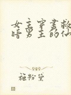 女主穿书救赎阴暗男主的仙侠