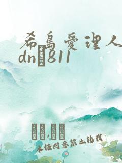 希岛爱理人妻adn–811