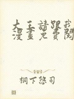 大王请跟我造狼漫画免费阅读下拉式奇妙漫画