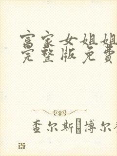 富家女姐姐韩漫完整版免费漫画在线观看