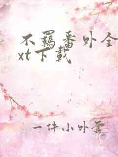 不羁番外全文txt下载