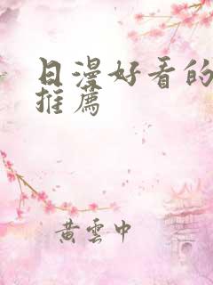 日漫好看的动漫推荐