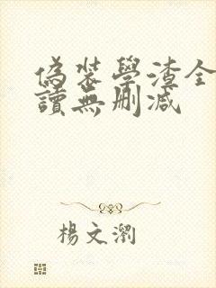 伪装学渣全文阅读无删减