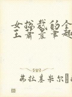 女总裁的全能兵王萧晨笔趣阁大结局小说