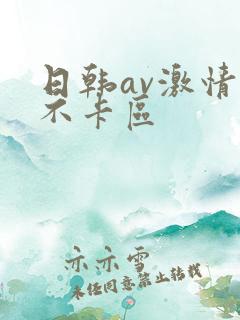 日韩av激情我不卡区