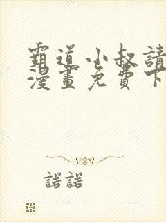 霸道小叔请轻撩漫画免费下拉式