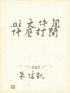 .ai 文件用什么打开