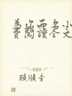 为你而名小说免费阅读全文无弹窗