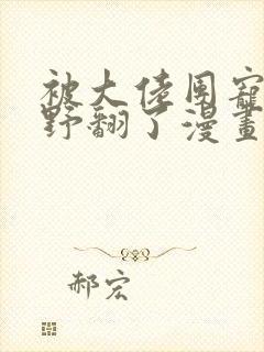 被大佬团宠后我野翻了漫画免费下拉式
