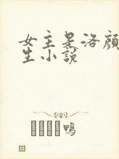 女主是洛颜的重生小说