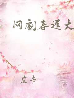 网剧春迟大结局