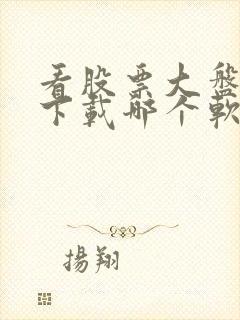 看股票大盘走势下载哪个软件