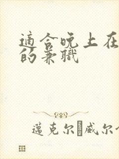 适合晚上在家做的兼职