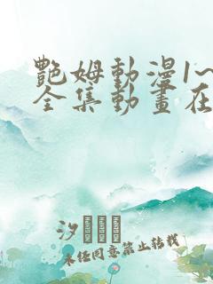 艳姆动漫1~6全集动画在线观看中文版