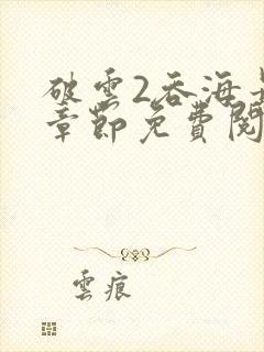 破云2吞海最新章节免费阅读