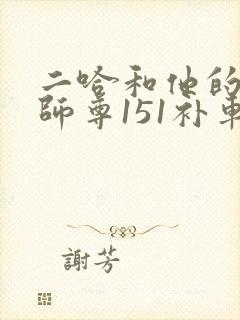 二哈和他的白猫师尊151补车