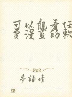 可以观看任何免费漫画的软件