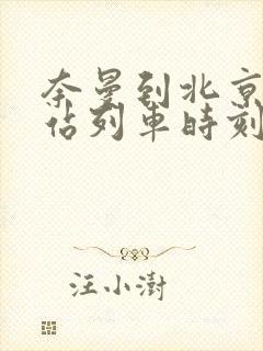 奈曼到北京火车站列车时刻表