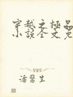 穿越之极品农家小说全文免费阅读